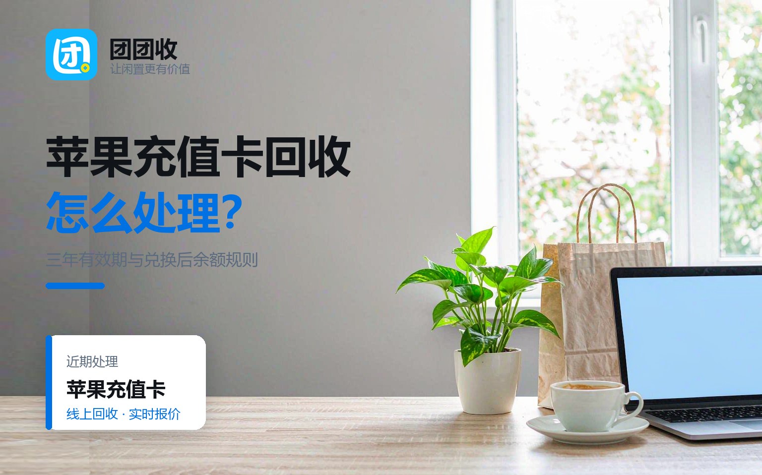 团团收 卡券回收线上提交流程