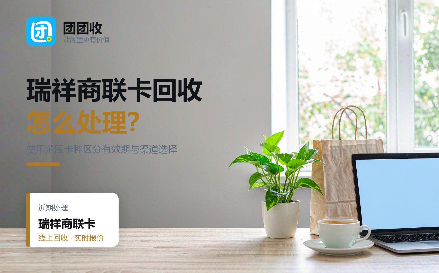 瑞祥商联卡回收渠道有哪些？离开江浙沪就难用了