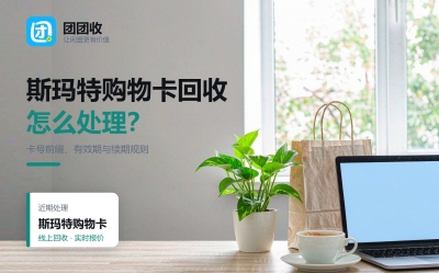 斯玛特购物卡回收前先看有效期，续期费和卡号规则别弄错
