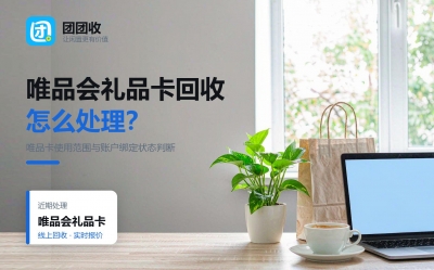 唯品会礼品卡哪里回收？先看唯品卡的使用范围与绑定状态