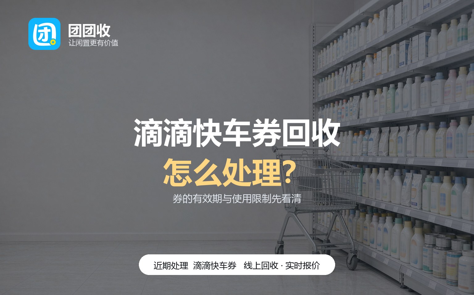 团团收 卡券回收线上提交流程