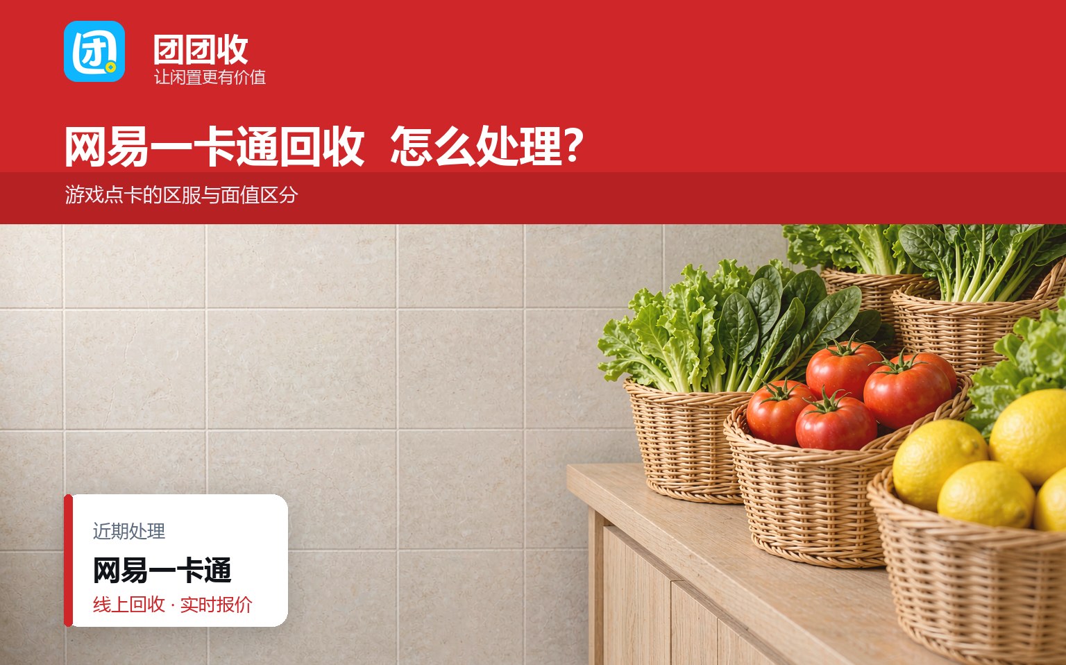 团团收 卡券回收线上提交流程