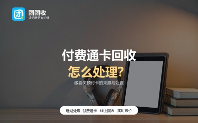 付费通卡用不上怎么处理？按来源分四种情况