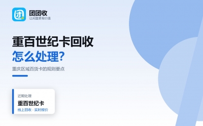 重百世纪卡回收前先把规则看明白：发行方、范围与有效期