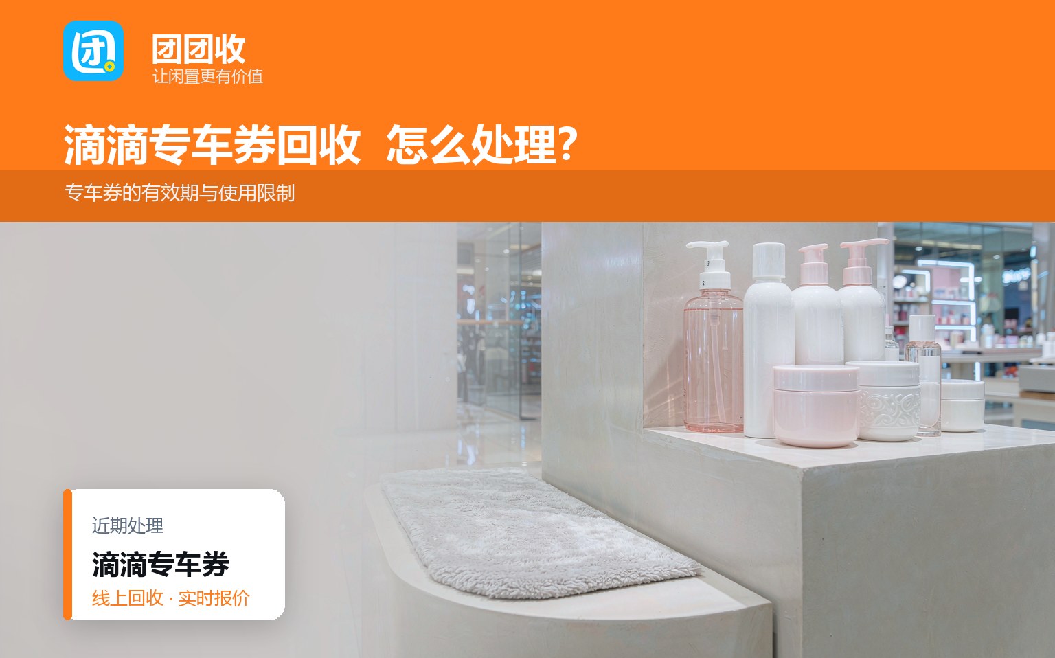 团团收 卡券回收线上提交流程
