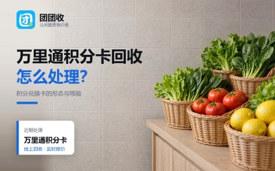 万里通积分卡回收的六个误区，别在开头就判断错