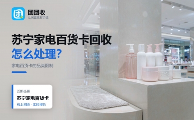 苏宁家电百货卡回收前先把规则读一遍：品类、范围与有效期