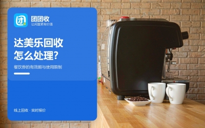 达美乐券值不值得处理？先把5笔账算清楚