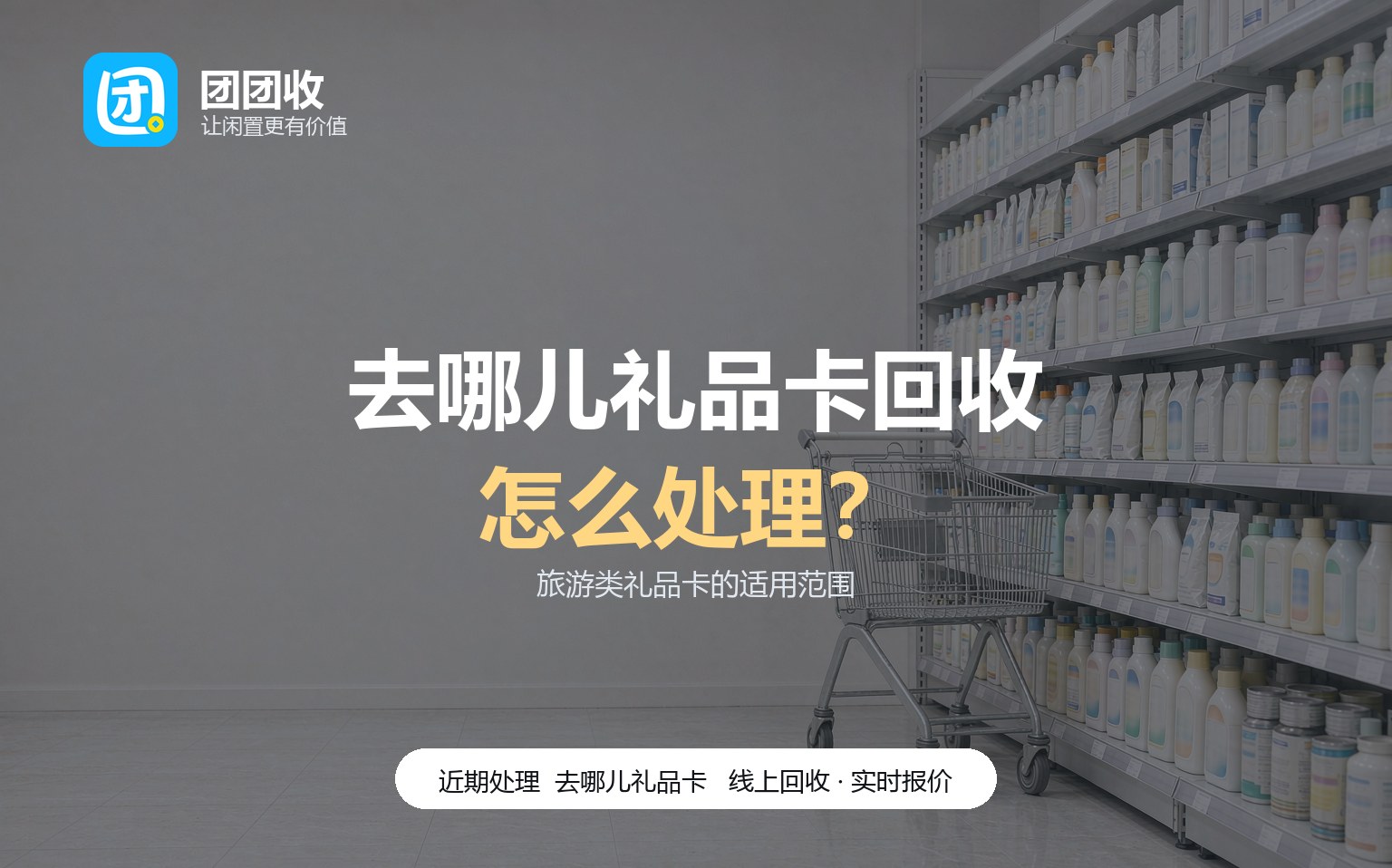 团团收 卡券回收线上提交流程