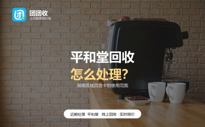 平和堂购物卡怎么处理不浪费？按时间线看五个节点