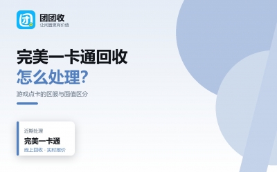 完美一卡通回收前，先过这六份清单