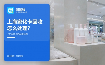 上海家化卡用不上怎么处理？先算清五笔账