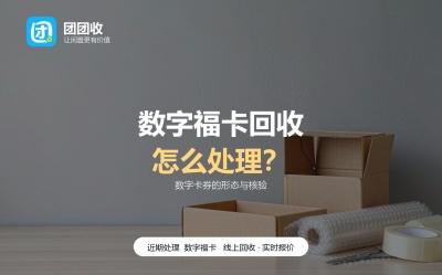 数字福卡能回收吗？十个问题说清