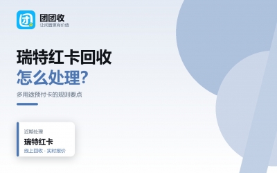 瑞特红卡能不能处理？先过这六关清单