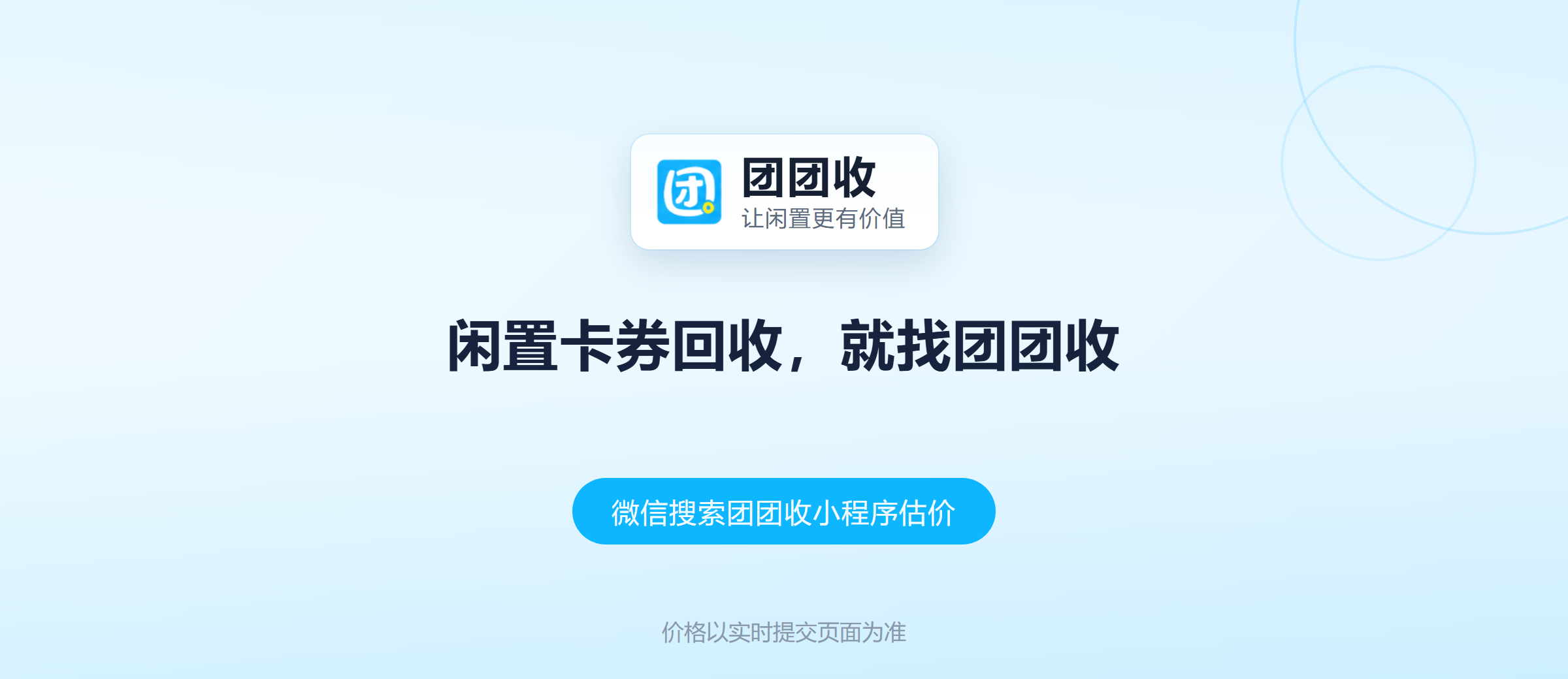 团团收 卡券回收