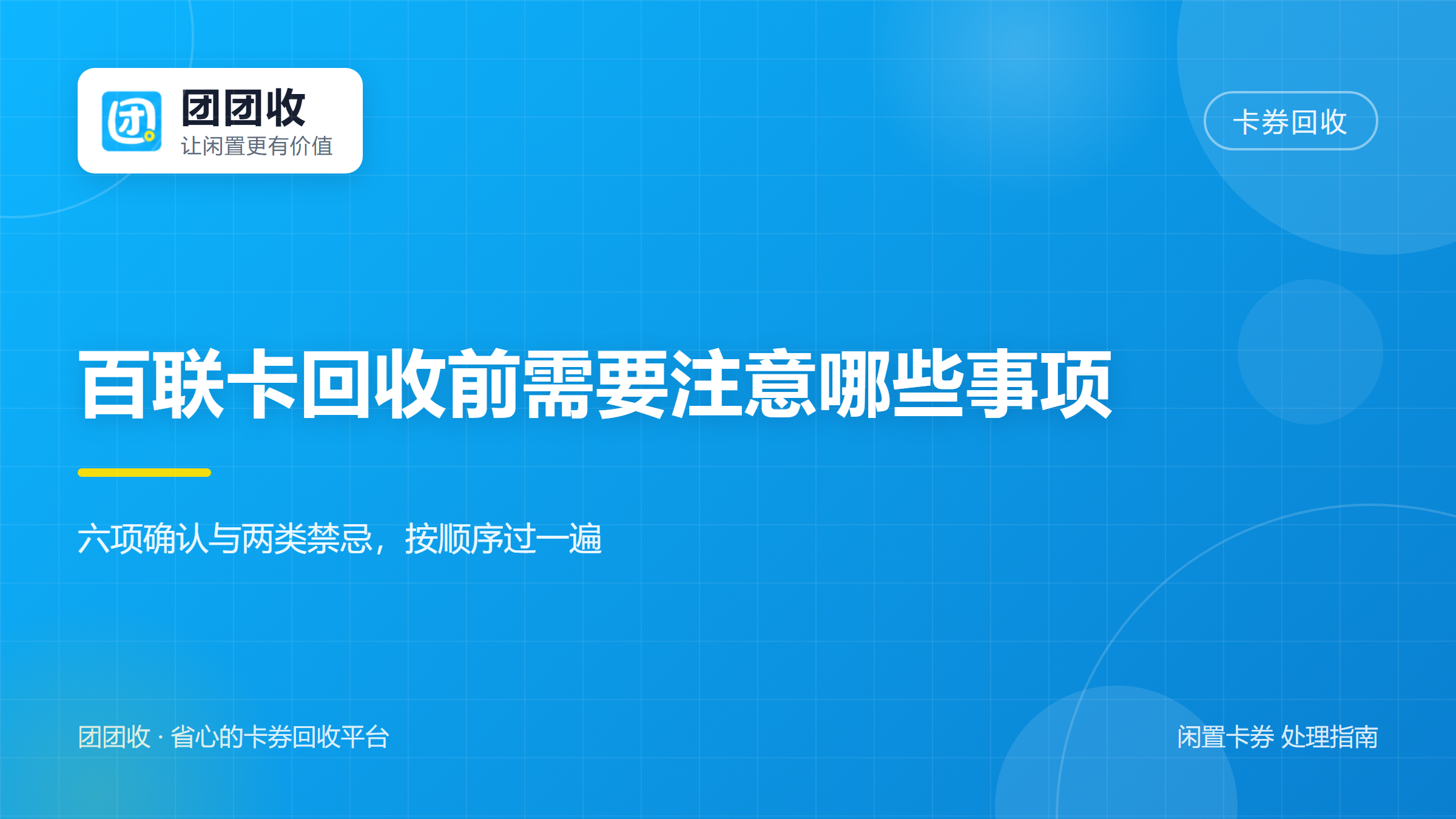 团团收 卡券回收