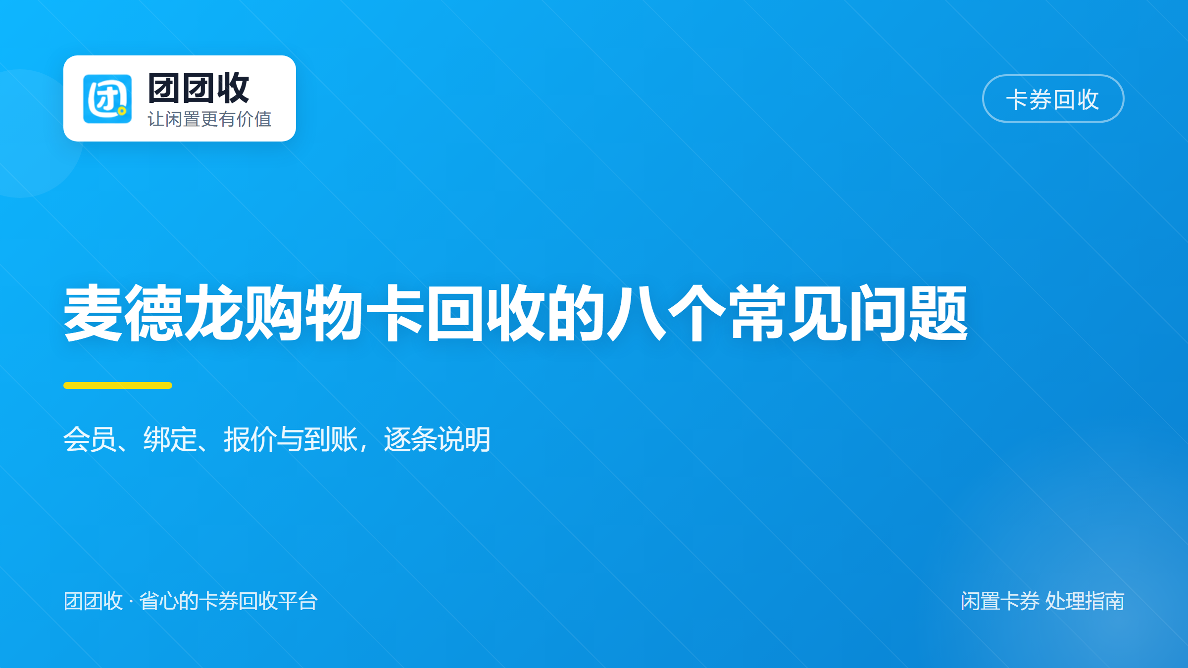 团团收 卡券回收