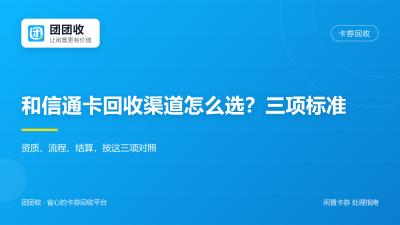 和信通卡回收渠道怎么选？三项标准