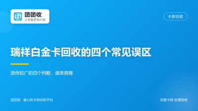瑞祥白金卡回收的四个常见误区