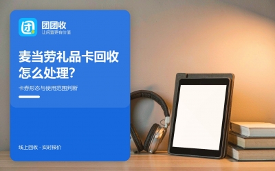 麦当劳礼品卡回收前先把规则读一遍：形态、范围与有效期