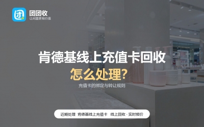 肯德基线上充值卡回收别踩这五个误区