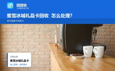 蜜雪冰城礼品卡回收前先看状态：三种情况决定能不能处理