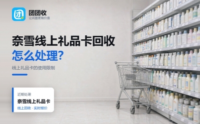 奈雪线上礼品卡能回收吗？十个问题说清