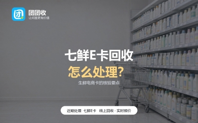 七鲜E卡回收要防哪些坑？六类风险理一遍