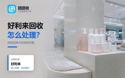 好利来购物卡用不上怎么处理？按来源分六种情况