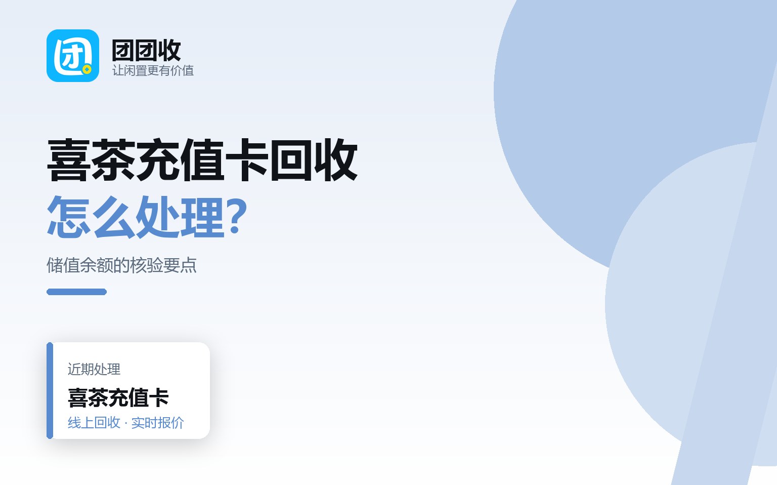 团团收 卡券回收线上提交流程