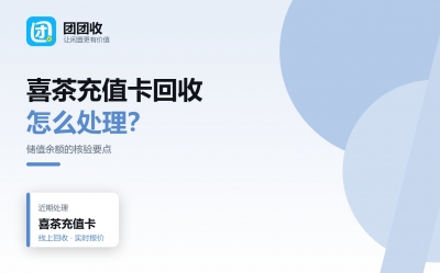 喜茶充值卡用不上怎么处理？先算清五笔账