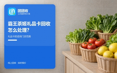 霸王茶姬礼品卡怎么处理不浪费？按时间线看五个节点