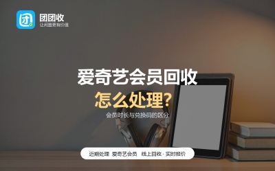 爱奇艺会员回收前，先过这六份清单