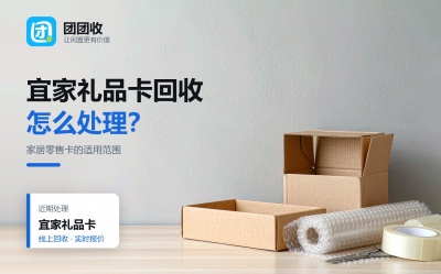 宜家礼品卡回收前先看状态：三种情况决定能不能处理