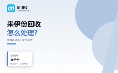 来伊份购物卡怎么处理不浪费？按时间线看五个节点