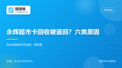 永辉超市卡回收被退回？六类原因