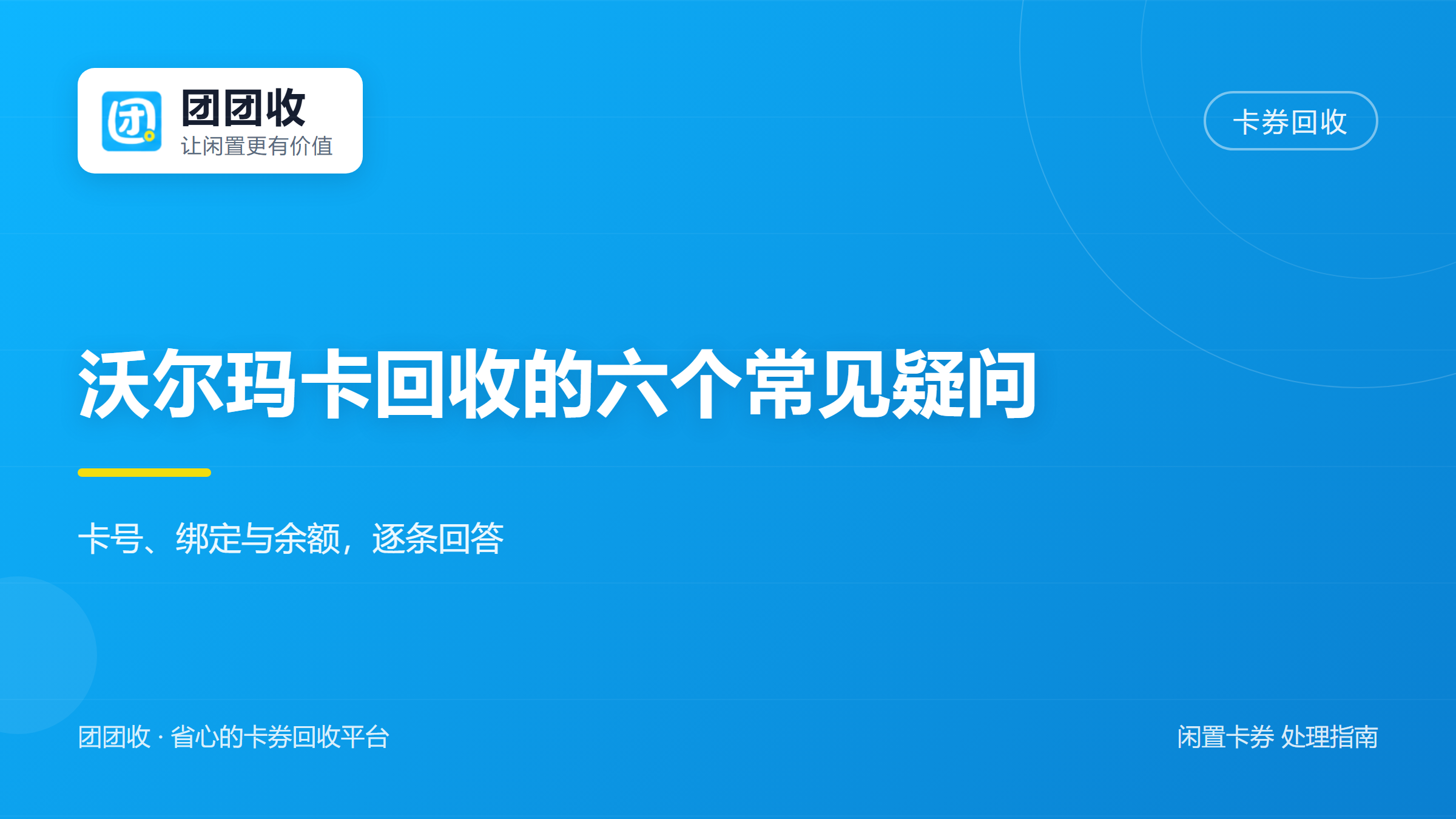 团团收 卡券回收
