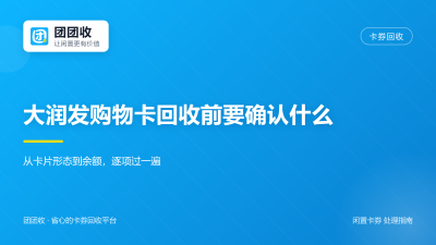 大润发购物卡回收前要确认什么