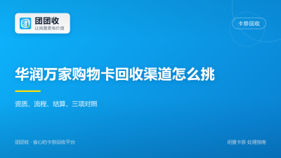 华润万家购物卡回收渠道怎么挑
