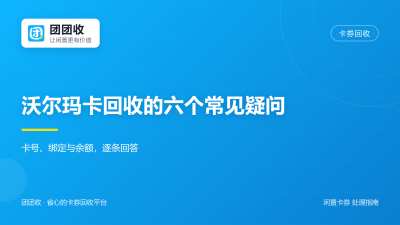 沃尔玛卡回收的六个常见疑问