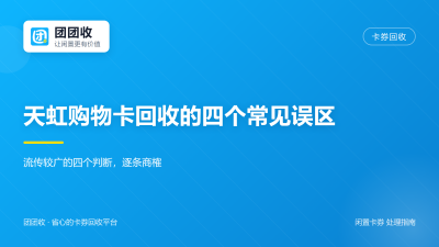 天虹购物卡回收的四个常见误区