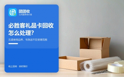 必胜客礼品卡回收前先划清五道边界，宅急送和第三方外卖都用不了