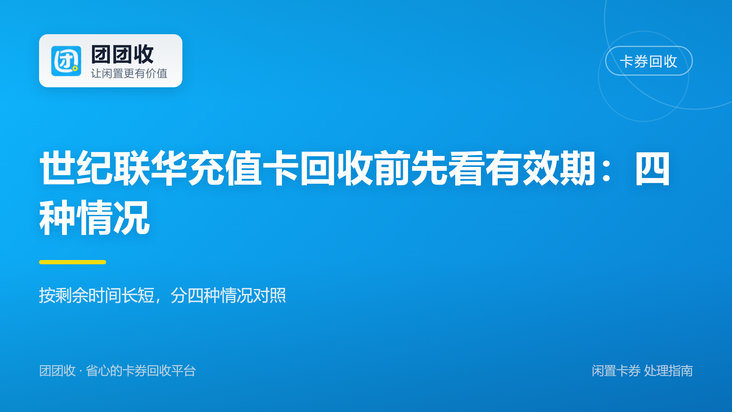 团团收 卡券回收