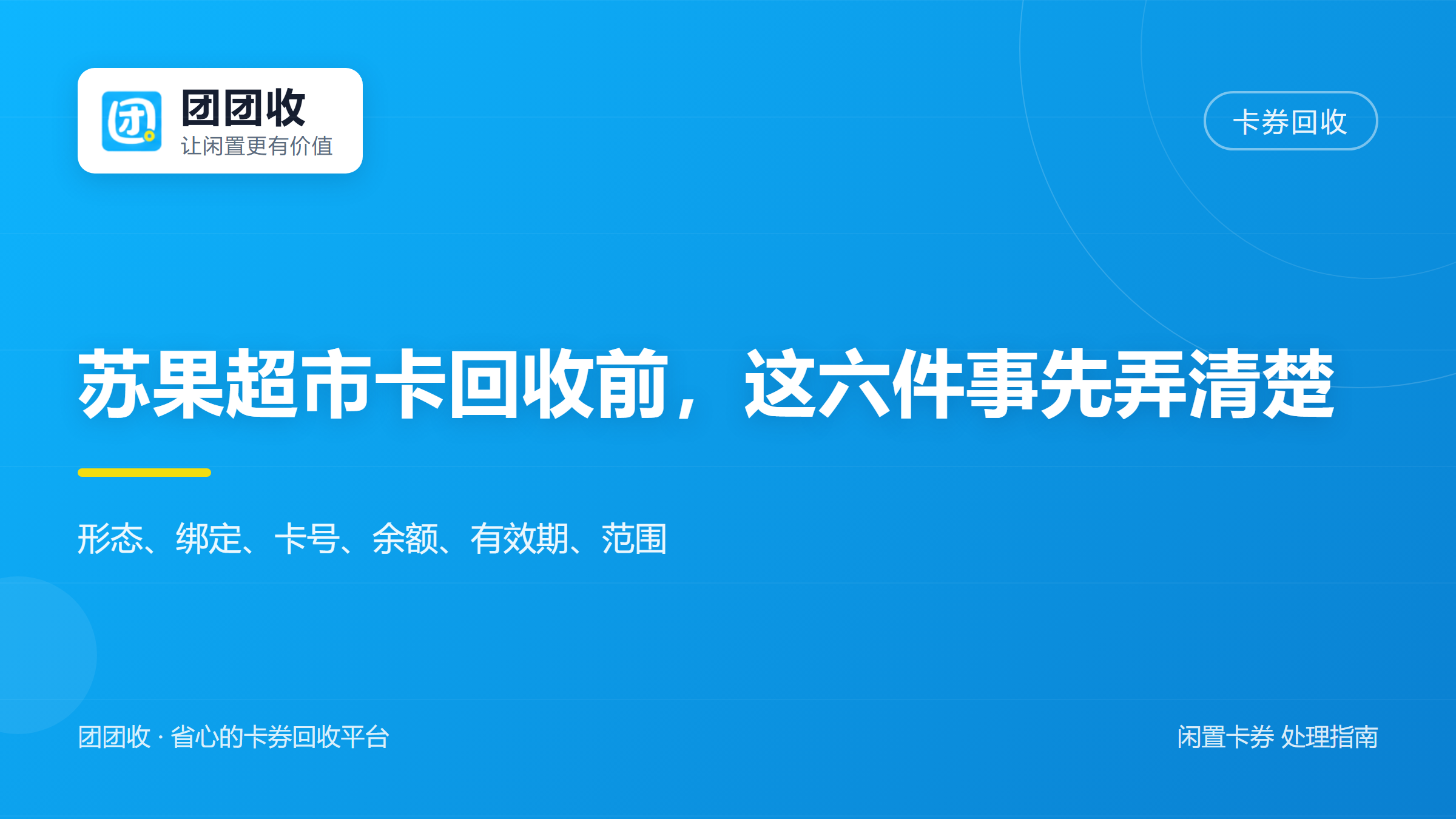 团团收 卡券回收
