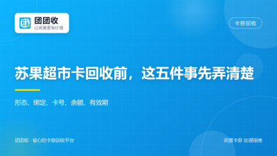 苏果超市卡回收前，这五件事先弄清楚