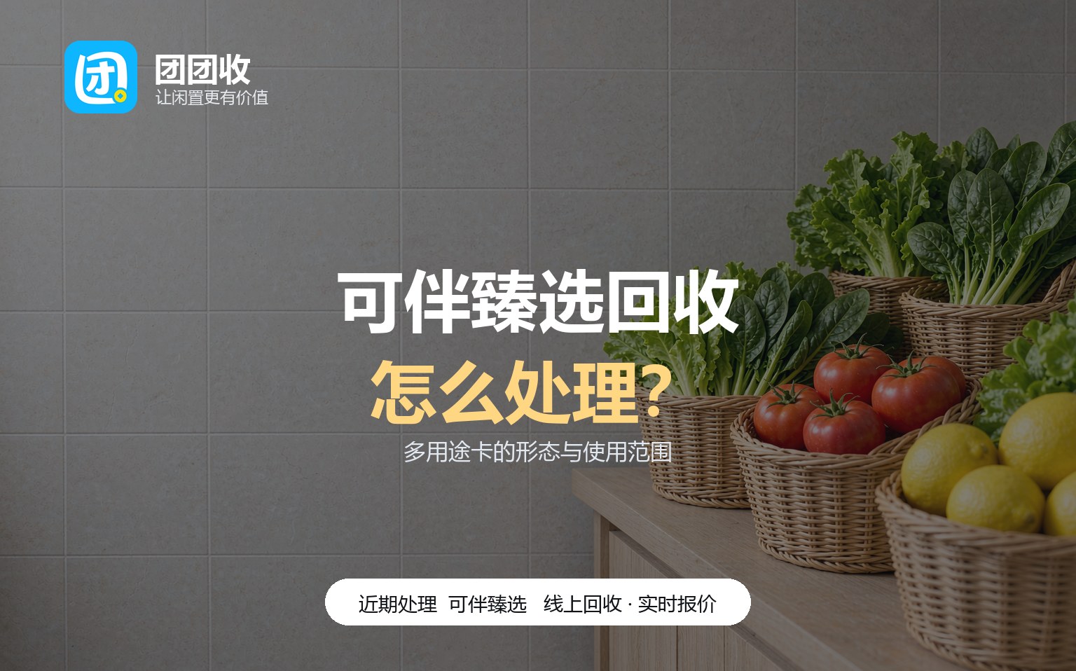 团团收 卡券回收线上提交流程