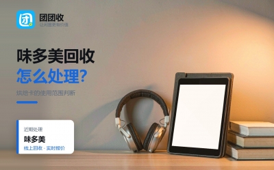 味多美购物卡怎么处理不浪费？按时间线看五个节点