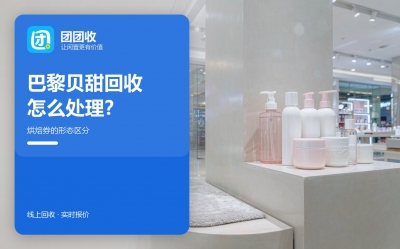 巴黎贝甜卡闲置在手里？五笔账算清值不值得处理