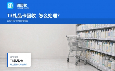 T3礼品卡和通用商超卡回收有什么不同？四项对比说清
