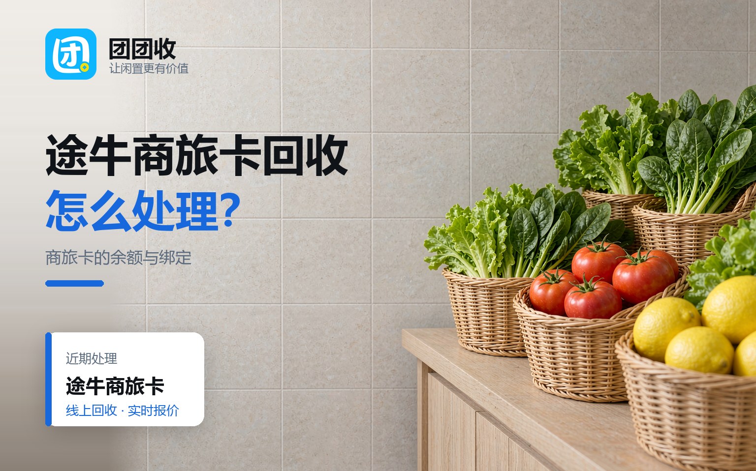 团团收 卡券回收线上提交流程